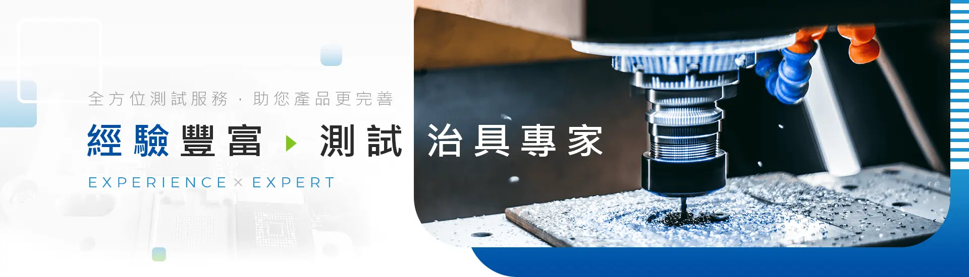 經驗豐富,測試治具專家 經驗豐富,測試治具專家